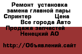 Ремонт, установка-замена главной пары  Спринтер 904w    › Цена ­ 41 500 - Все города Авто » Продажа запчастей   . Ненецкий АО